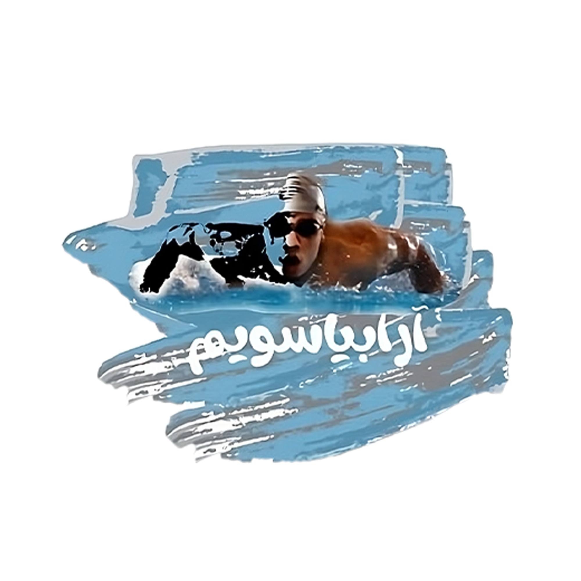 اريبيا سويم |  فرع فندق الضباب  Arabiaswim