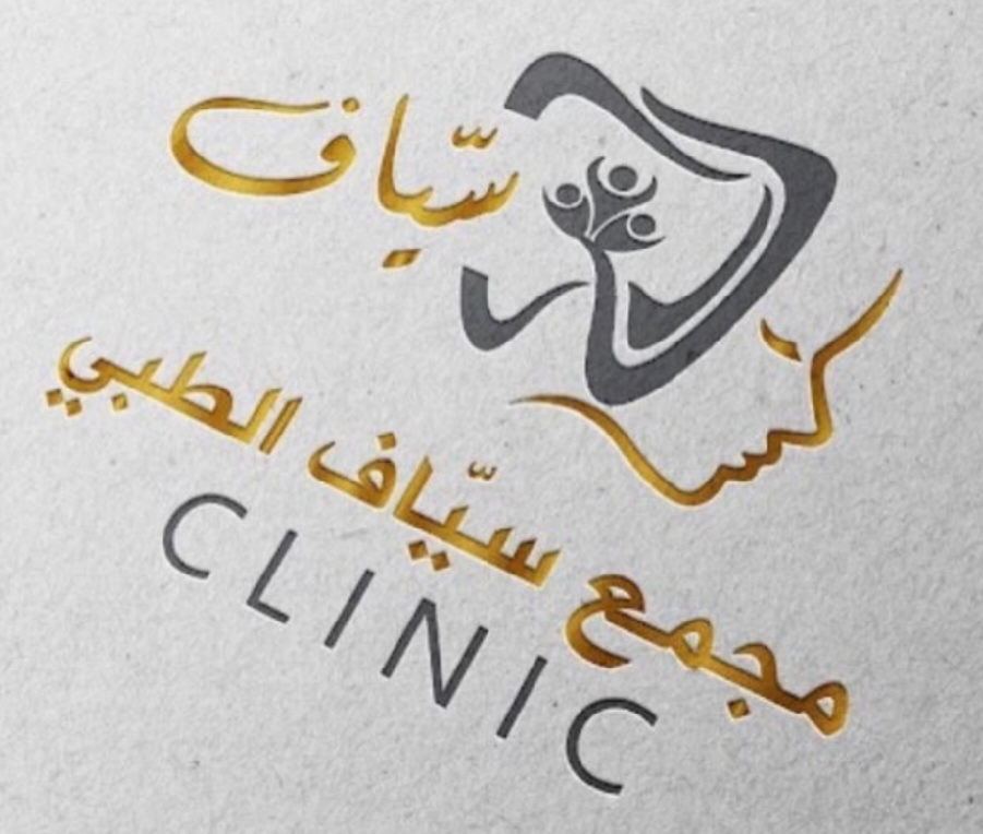 مجمع سياف الطبي