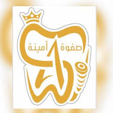 صفوة أمينة لطب الأسنان