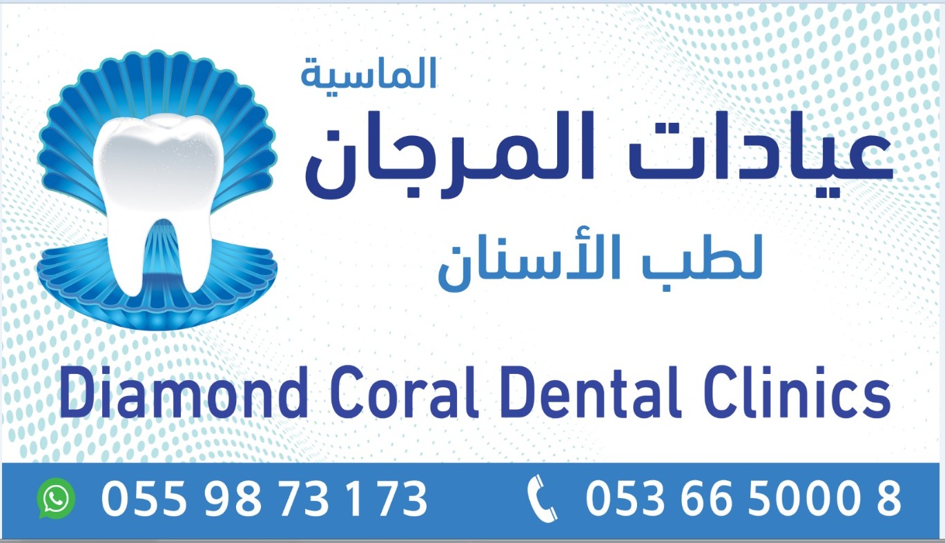 عيادات المرجان الماسية لطب الأسنان