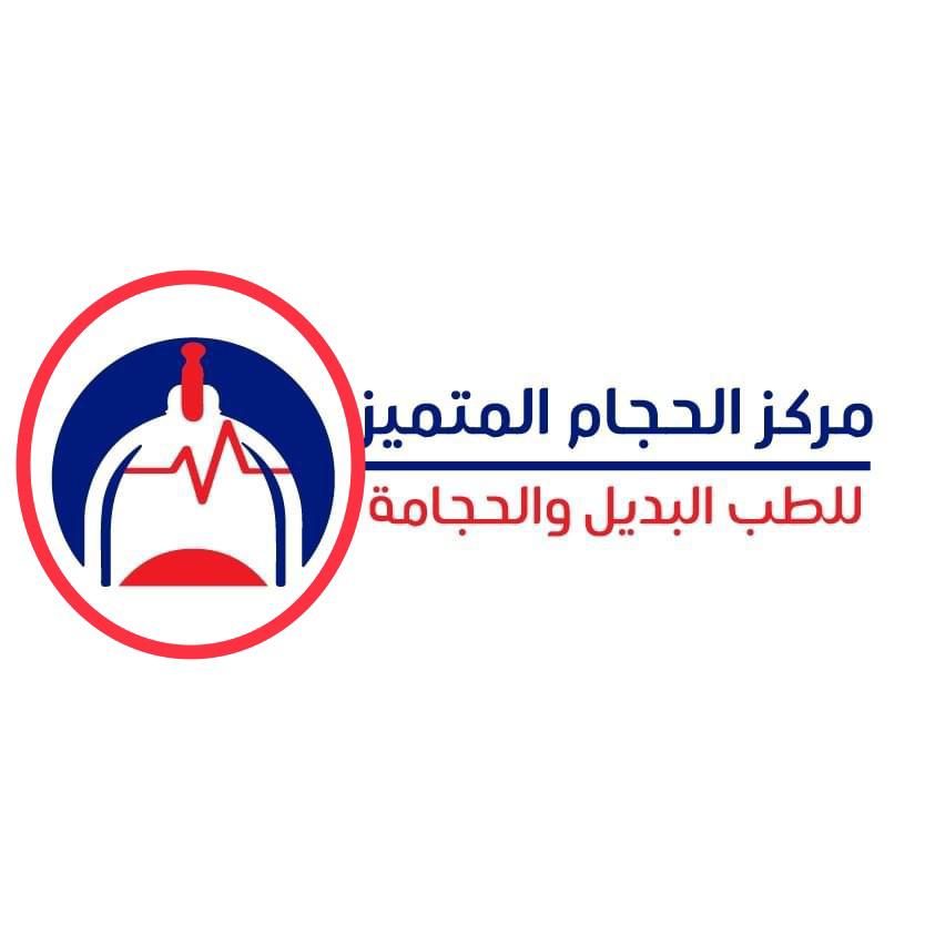 مركز الحجام المتميز للطب البديل والحجامة